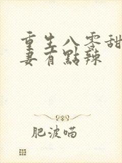 重生八零甜宠娇妻有点辣