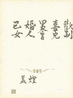 已婚男喜欢已婚女人会克制自己吗