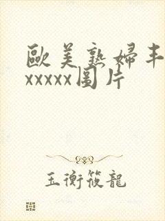 欧美熟妇丰满乱xxxxx图片