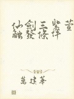 仙剑三紫萱结局触发条件