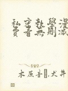 私密教学漫画免费看无删减