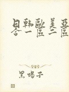 日韩欧美亚洲综合一区二区