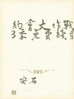 约会大作战 第3季免费线观看