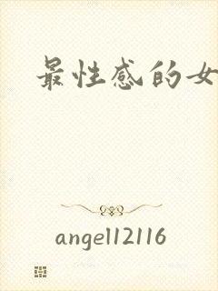 最性感的女人图