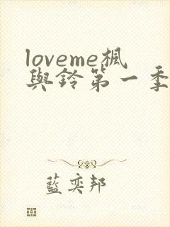 loveme枫与铃第一季全集免费播放