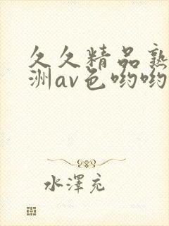 久久精品熟女亚洲av色哟哟