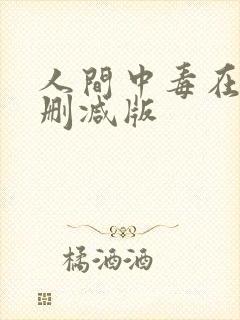 人间中毒在线未删减版封面