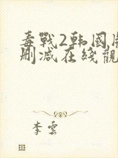 毒战2韩国版无删减在线观看封面