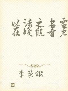 以法之名电视剧在线观看免费高清封面