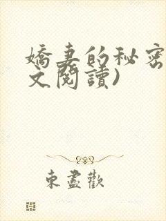 娇妻的秘密(全文阅读)