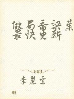 做局乔梁叶心仪最快更新