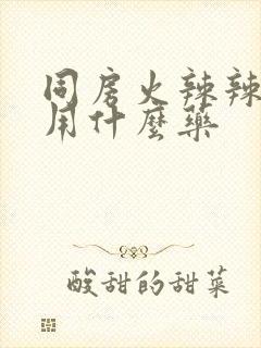 同房火辣辣的痛用什么药封面