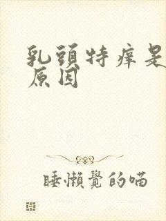 乳头特痒是什么原因