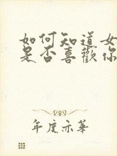 如何知道女孩子是否喜欢你