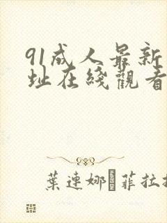 91成人最新地址在线观看