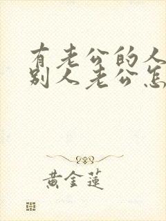 有老公的人爱上别人老公怎么办?