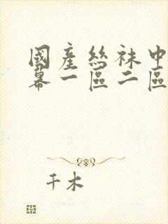 国产丝袜中文字幕一区二区