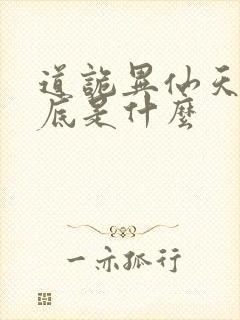 道诡异仙天书到底是什么