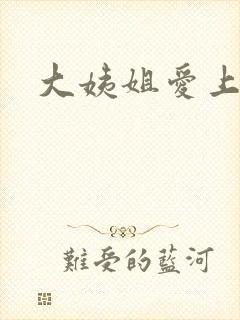 大姨姐爱上妹婿封面