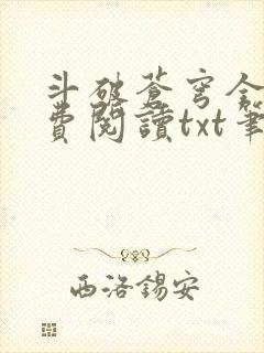 斗破苍穹全文免费阅读txt笔趣阁封面