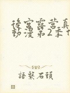 后宫露营真人版动漫第2季什么时候出