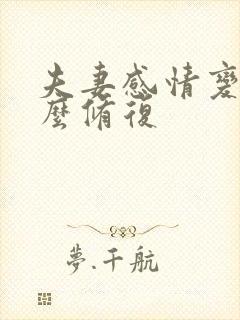 夫妻感情变淡怎么修复