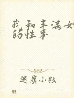 我和丰满女邻居的性事封面