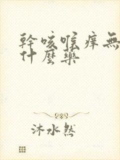 干咳喉痒无痰吃什么药封面