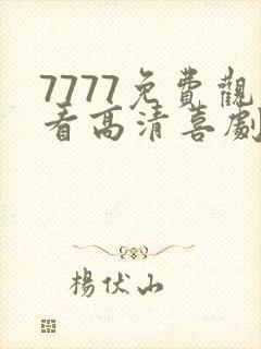 7777免费观看高清喜剧电视剧