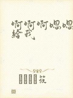 啊啊啊嗯嗯快点给我