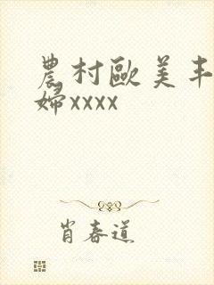 农村欧美丰满熟妇xxxx