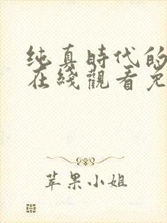 纯真时代的爱情在线观看免费高清完整韩剧