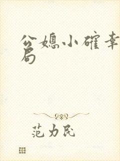 公媳小确幸大结局