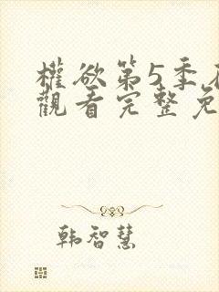 权欲第5季在线观看完整免费高清