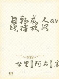 日韩成人av在线播放网