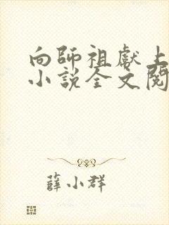 向师祖献上咸鱼小说全文阅读免费