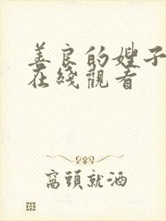 善良的嫂子3 在线观看