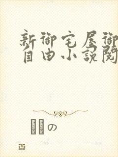 新御宅屋御书屋自由小说阅读网