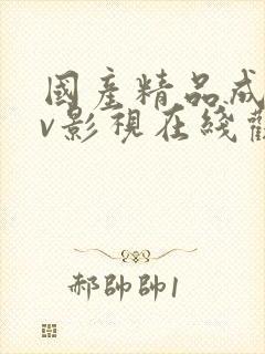 国产精品成人av影视在线观看封面