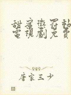 甜蜜惩罚动漫版电视剧免费全集观看下