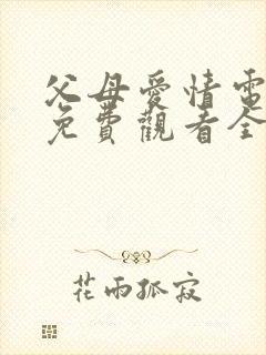 父母爱情电视剧免费观看全集完整版封面