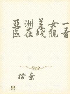 亚洲美女一区二区在线观看