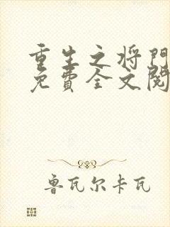 重生之将门毒后免费全文阅读下载