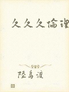 久久久伦理影院