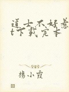 道士不好惹txt下载完本