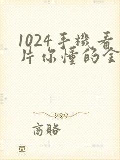 1024手机看片你懂的金沙人妻久久