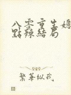 八零重生媳妇有点辣结局