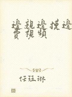 边亲边摸边做免费视频