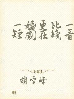 一婚更比一婚高短剧在线看