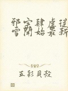 邪宗肆虐从千仞雪开始最新更新章节